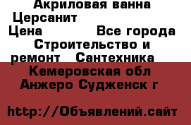 Акриловая ванна Церсанит Flavia 150x70x39 › Цена ­ 6 200 - Все города Строительство и ремонт » Сантехника   . Кемеровская обл.,Анжеро-Судженск г.